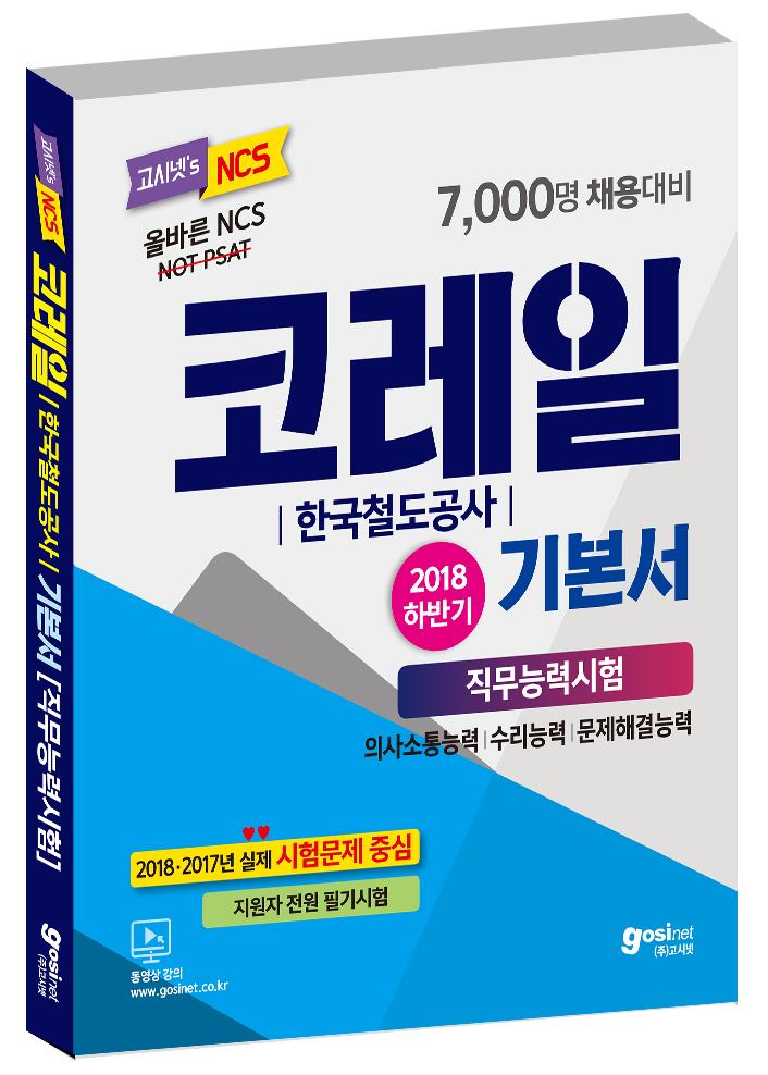 2018 하반기 코레일(한국철도공사) NCS 직무능력 기본서(3쇄)